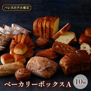 【ふるさと納税】パレスホテル東京 パン BAKERY BOX A (10種セット)　【 菓子パン バゲット こだわり 厳選 ブレッド 焼きたて 冷凍 美味しい 】