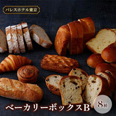 パレスホテル東京 パン BAKERY BOX B (8種セット) [ 菓子パン バゲット こだわり 厳選 ブレッド 焼きたて 冷凍 美味しい ]