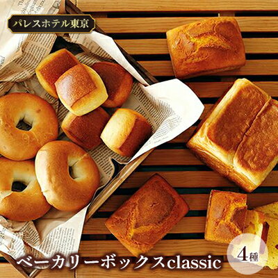 【ふるさと納税】パレスホテル東京 パン BAKERY BOX ～classic～ (4種セット) 【 菓子パン バゲット こだわり 厳選 ブレッド 焼きたて 冷凍 美味しい クレームドゥーブル 国産 シナ蜂蜜 食パン 】