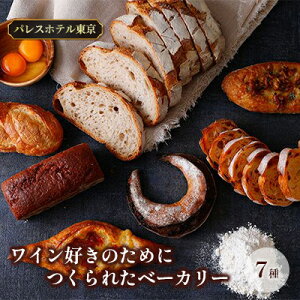 【ふるさと納税】パレスホテル東京 ワインに合う パン BAKERY BOX for Wine Lovers (7種セット)　【 菓子パン パンバゲット こだわり 厳選 ブレッド 焼きたて 冷凍 美味しい ソムリエ 】