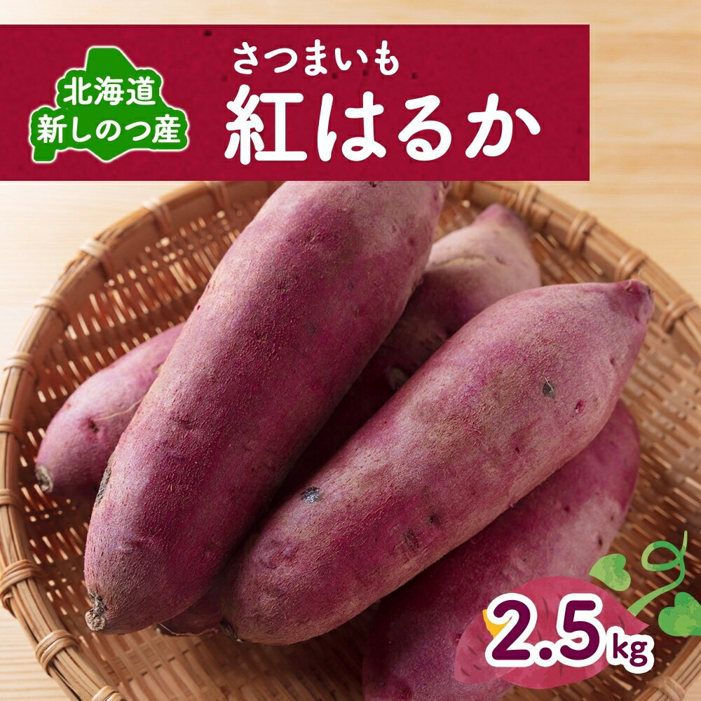[オンライン決済限定]野菜 新しのつ産 さつまいも(紅はるか2.5kg) サツマイモ 芋 イモ 甘い 北海道 お届け:2025年10月10日〜2025年10月31日