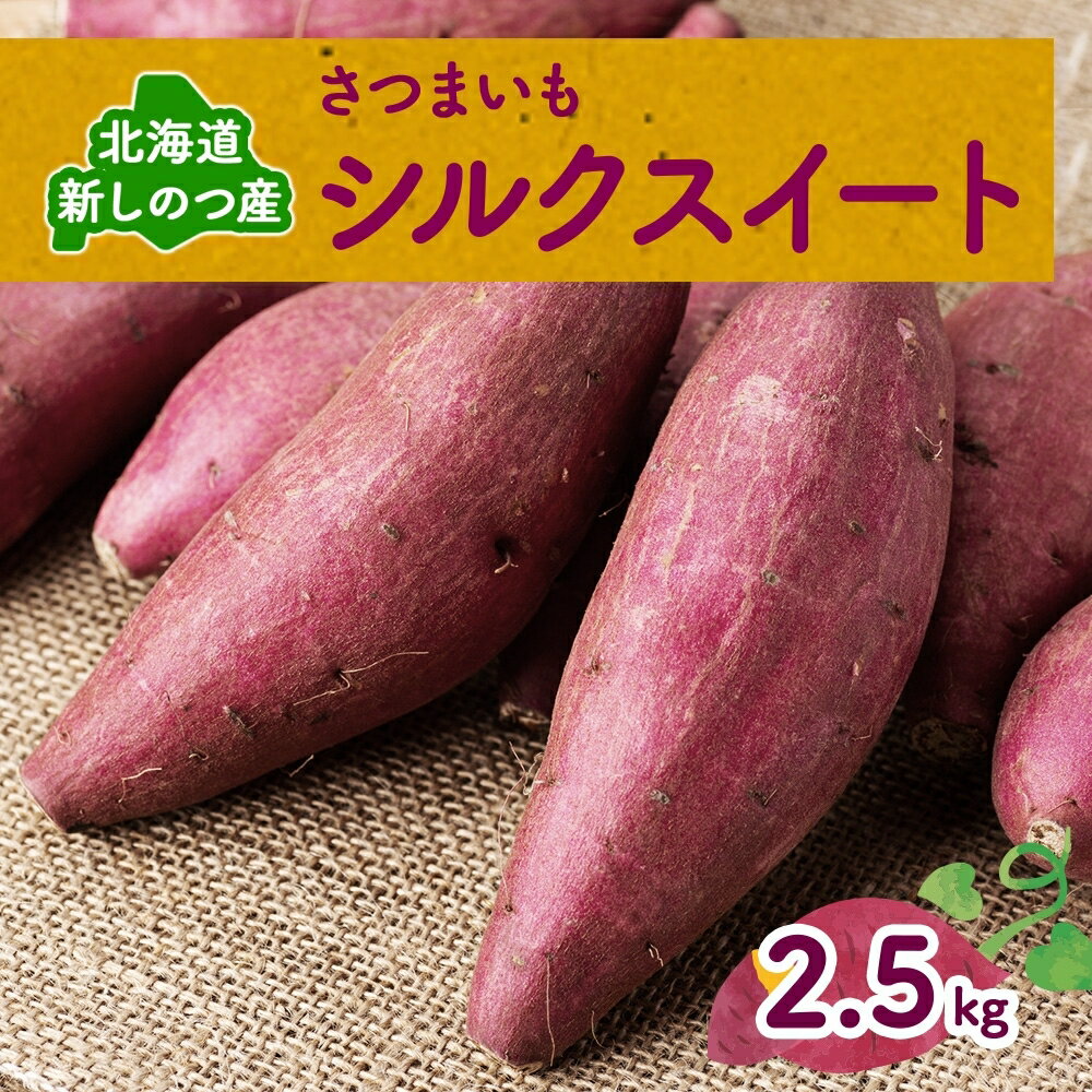 [オンライン決済限定]野菜 新しのつ産 さつまいも(シルクスイート2.5kg) サツマイモ 芋 イモ 甘い 北海道 お届け:2025年10月10日〜2025年10月31日