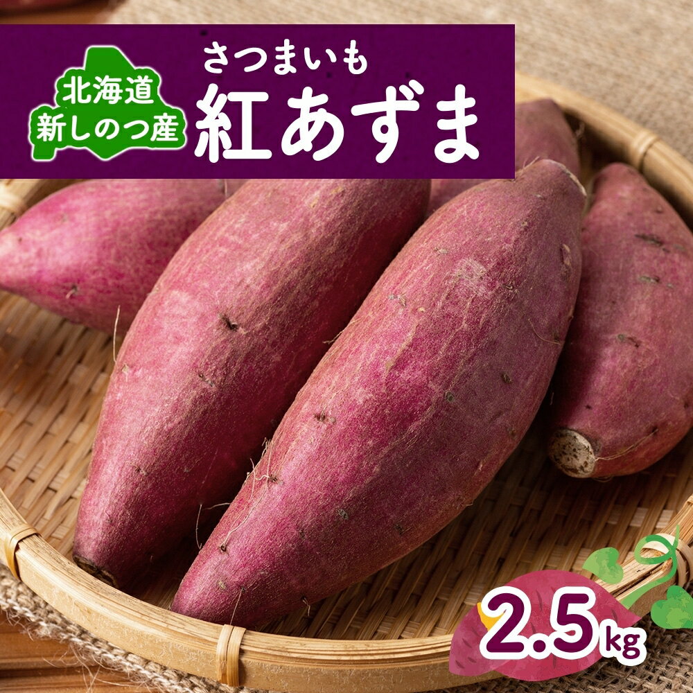 [オンライン決済限定]野菜 新しのつ産 さつまいも(紅あずま2.5kg) サツマイモ 芋 イモ 甘い 北海道 お届け:2025年10月10日〜2025年10月31日