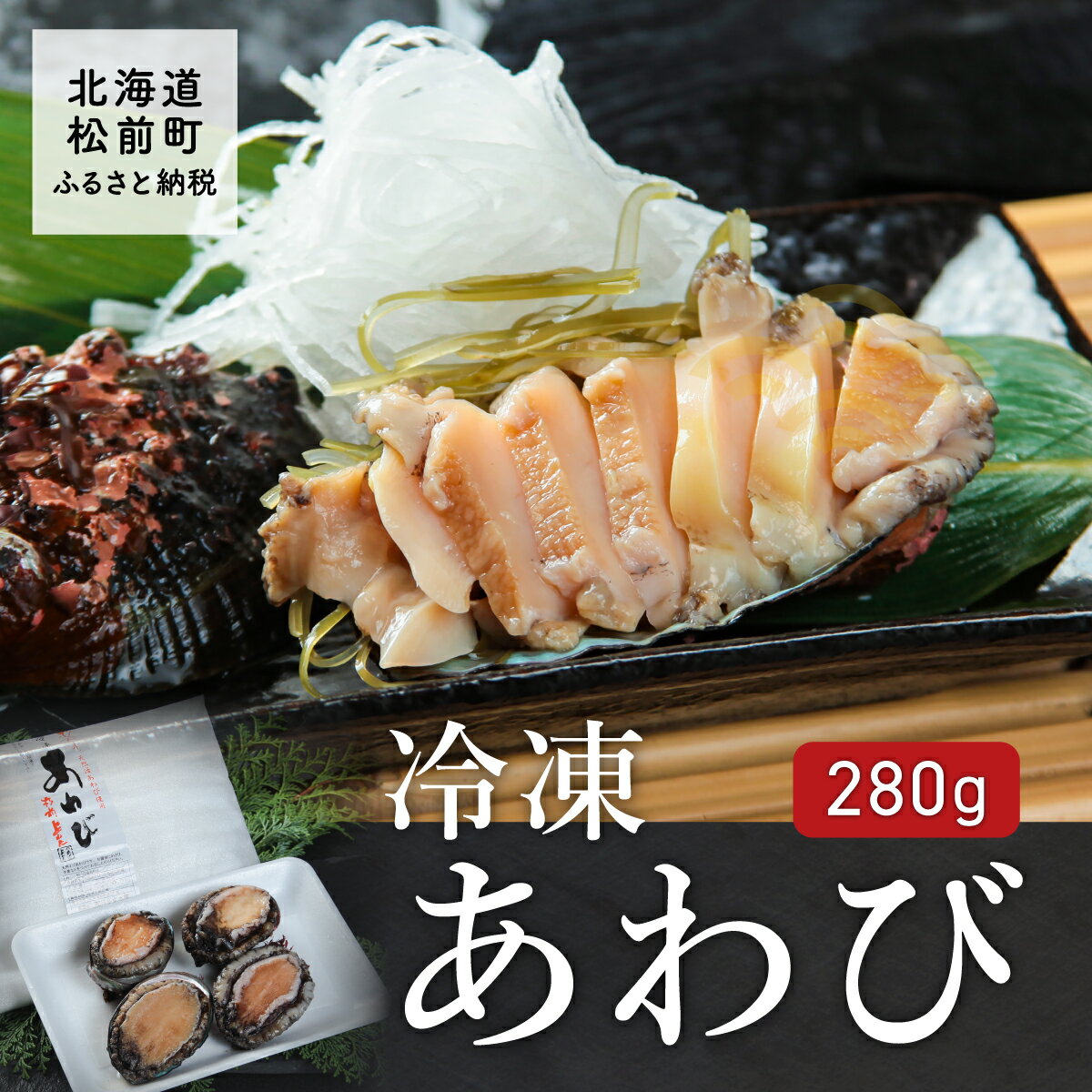 【ふるさと納税】冷凍 あわび 280g ふるさと納税 あわび 天然 アワビ 新鮮 おつまみ 魚介類 海鮮 北海...