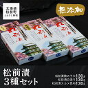 商品説明 人気の「数の子大」・「白造り」・「スルメ昆布」3種類の松前漬セットです。 北海道近海で水揚げしたいかをスルメにし、北海道産昆布と一緒に漬け込んだ逸品です。 数の子大には数の子1本を加え、スルメ昆布は天日干し「するめ」で造っています。 ※添加物は一切使用しておりませんので、お早めにお召し上がり下さい。 名称 松前漬3種セット 390g 内容量 数の子大　130g 白造り　130g スルメ昆布130g 賞味期限 出荷日から90日 提供元 有限会社ヨネタ水産 北海道松前郡松前町字博多64番地 備考 ※冷凍保存し、解凍後はお早めにお召し上がりください。 ※添加物は一切使用しておりませんので、お早めにお召し上がり下さい。 ※準備でき次第、順次発送させていただきます。 ※画像はイメージです。 ・ふるさと納税よくある質問はこちら ・寄付申込みのキャンセル、返礼品の変更・返品はできません。あらかじめご了承ください。松前漬3種セット 390g 「ふるさと納税」寄付金は、下記の事業を推進する資金として活用してまいります。 ・物産振興等による地域活性化に関する事業 入金確認後、注文内容確認画面の【注文者情報】に記載の住所にお送りいたします。 発送の時期は、寄付確認後2ヵ月以内を目途に、お礼の特産品とは別にお送りいたします。