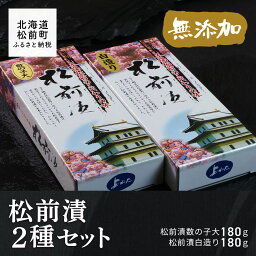 【ふるさと納税】松前漬2種セット 360g ふるさと納税 松前漬 松前漬け 松前 松前町 海鮮 魚介類 魚卵 数の子 するめいか 昆布 つまみ おかず 元祖 本場 北海道 送料無料 MATK021