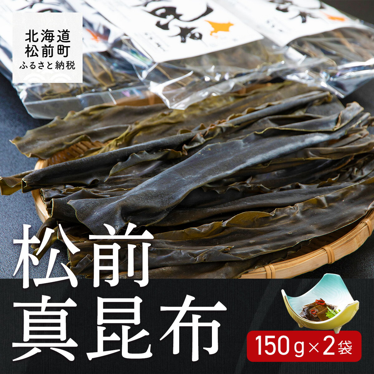 【ふるさと納税】松前真昆布150g×2袋 ふるさと納税 昆布 こんぶ コンブ 真昆布 真コンブ 出汁...