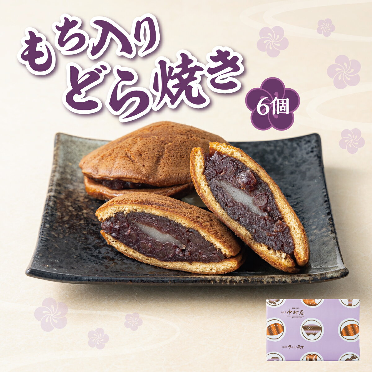 もち入りどら焼き 6個 個別包装 中村屋 | どら焼き あんこ 求肥餅 粒あん つぶあん 餡 餡子 お菓子 老舗 銘菓 和菓子 スイーツ お茶請け おもてなし おやつ お取り寄せ グルメ 北海道 松前町