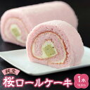 【ふるさと納税】純生桜ロールケー