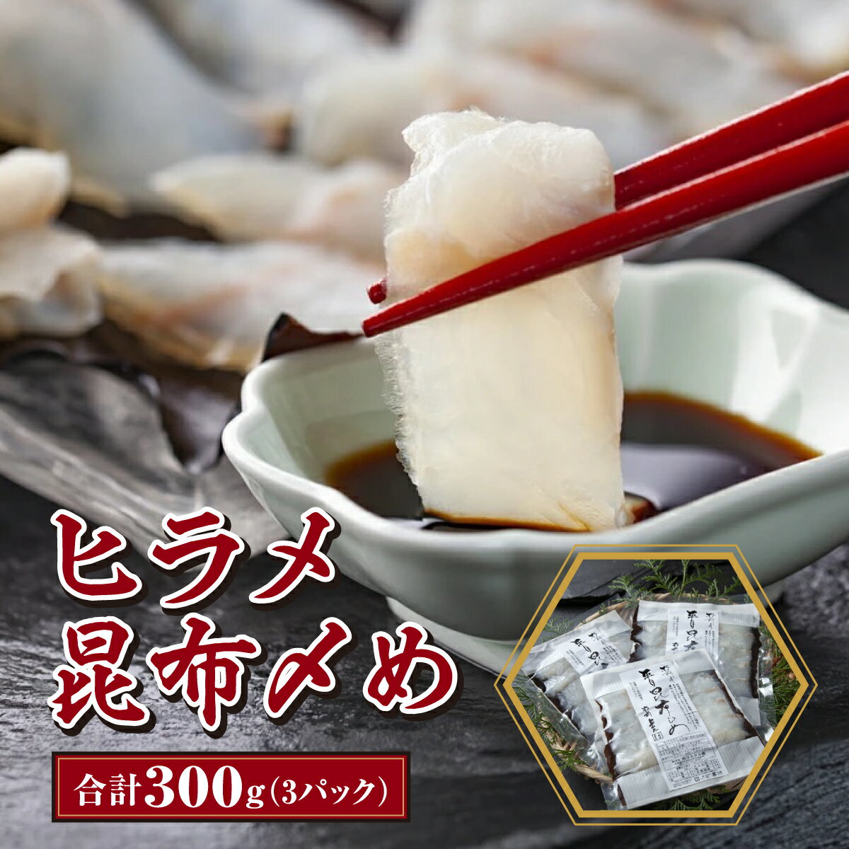 【ふるさと納税】ヒラメ昆布〆め 100g×3パック MATK009 ヒラメ 昆布 昆布締め 高級 海鮮 刺身 ご飯のお供 北海道 特産品 美味しい グルメ 和食