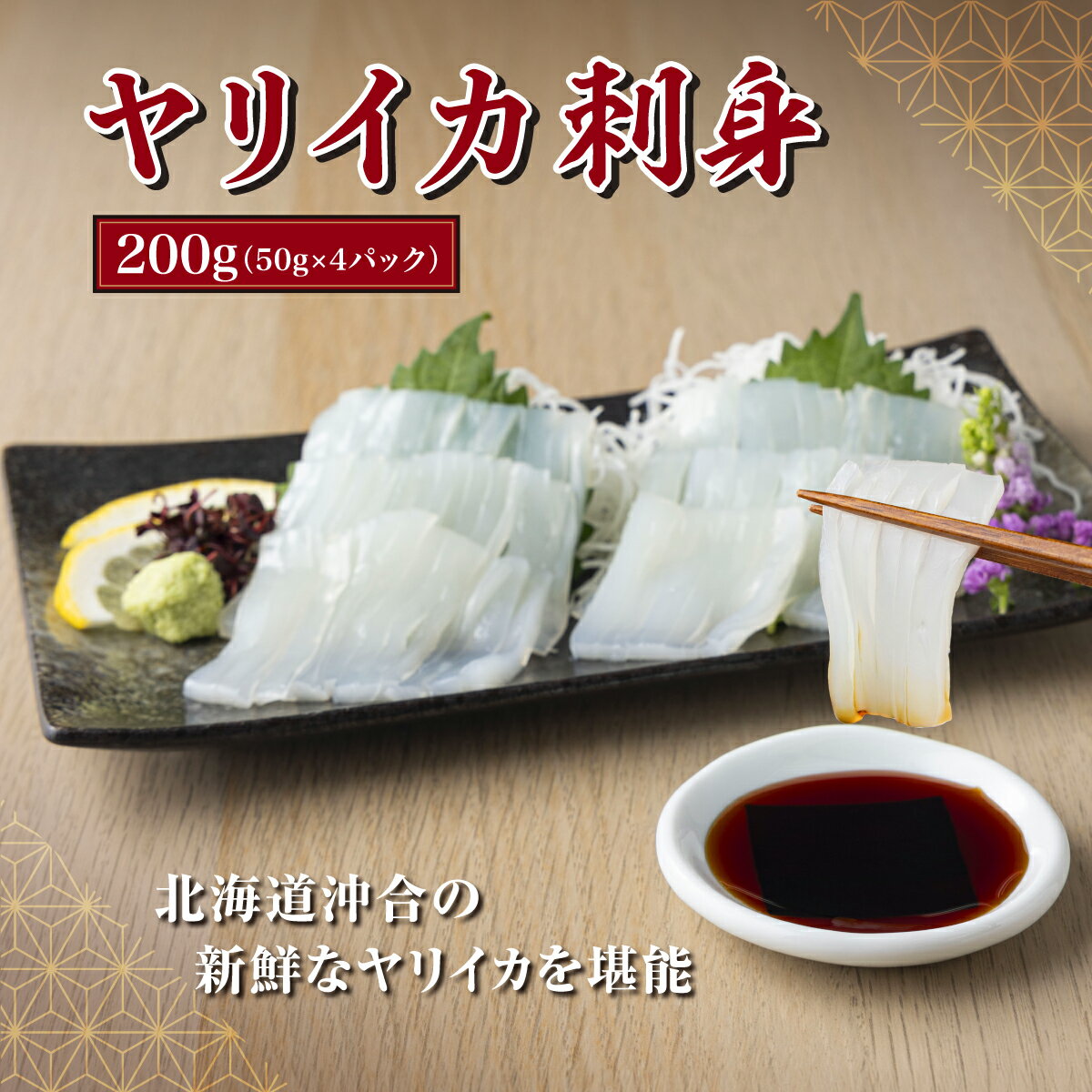 【ふるさと納税】ヤリイカ刺身 50g×4パック 冷凍 小分け イカ ヤリイカ 刺身 肉厚 柔らかい 海鮮 新鮮 魚介 獲れたて お取り寄せ グルメ 北海道 松前町 MATK032