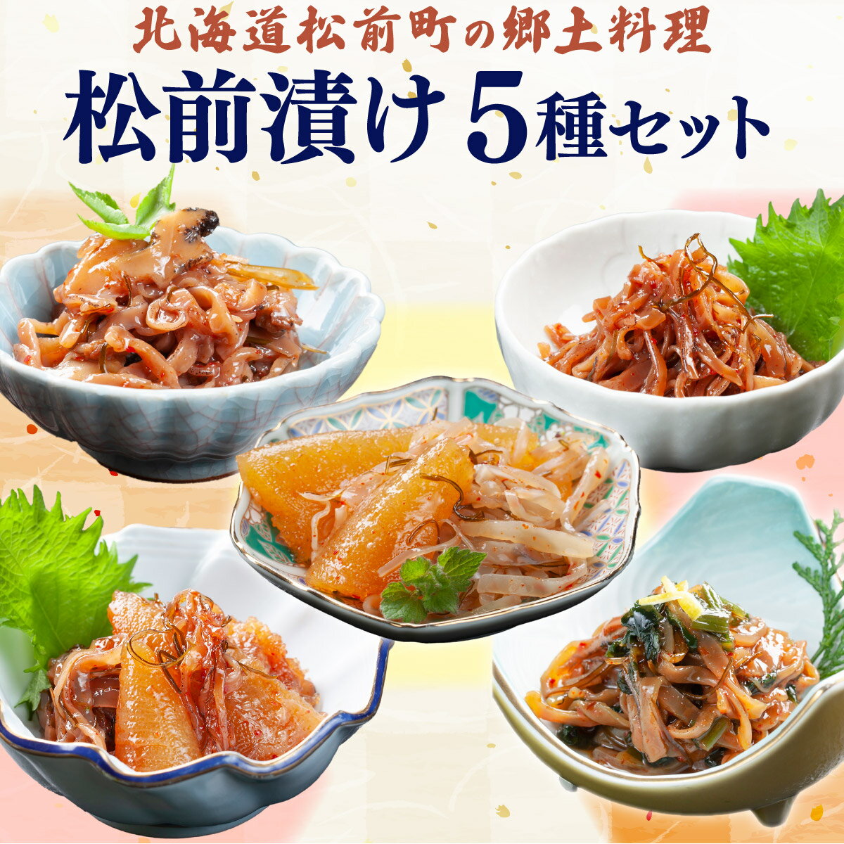 【ふるさと納税】松前漬け小袋5種セット MATA002 松前...