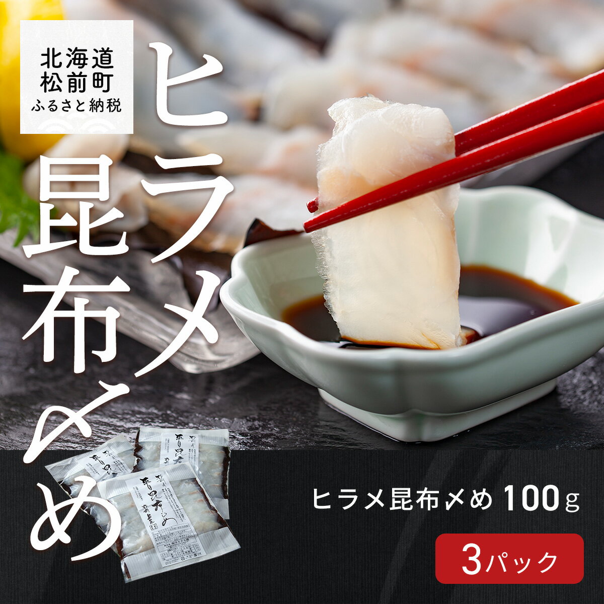 その他水産物(ヒラメ)人気ランク17位　口コミ数「0件」評価「0」「【ふるさと納税】【醤油・わさびをつけて】ヒラメ昆布〆め100g×3パック ふるさと納税 ひらめ ヒラメ 昆布 コンブ こんぶ 昆布締め 昆布じめ こんぶじめ 北海道産 松前町 送料無料 MATK009」