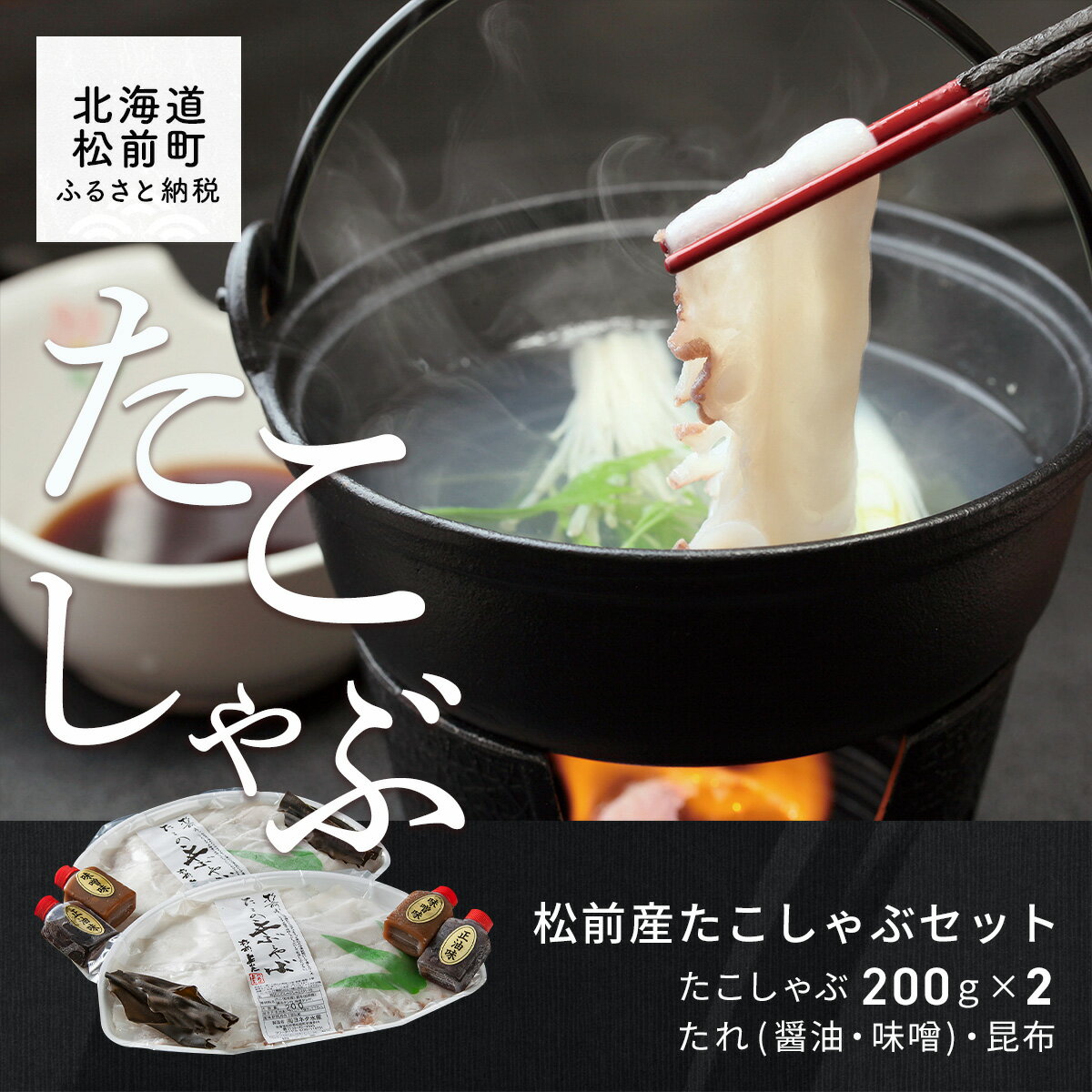 28位! 口コミ数「0件」評価「0」松前産たこしゃぶセット ふるさと納税 たこ タコ しゃぶしゃぶ たこしゃぶ 鍋 なべ 北海道 松前町 送料無料 MATK003