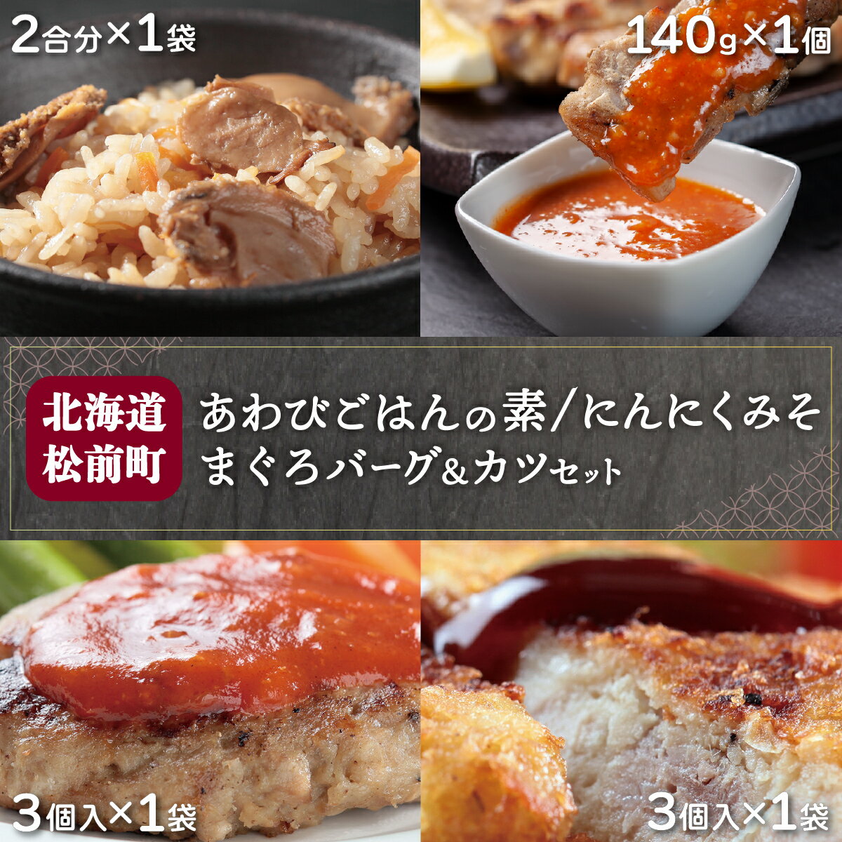 1位! 口コミ数「0件」評価「0」あわびご飯の素とまぐろバーグ＆カツセット、新商品＝にんにくみそのセット ふるさと納税 あわび アワビ あわびごはん ごはんのもと ごはんの素･･･ 