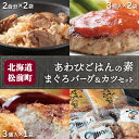 28位! 口コミ数「0件」評価「0」あわびご飯の素とまぐろバーグ＆カツセット ふるさと納税 あわび アワビ あわびごはん ごはんのもと ごはんの素 まぐろ マグロ ハンバーグ ･･･ 