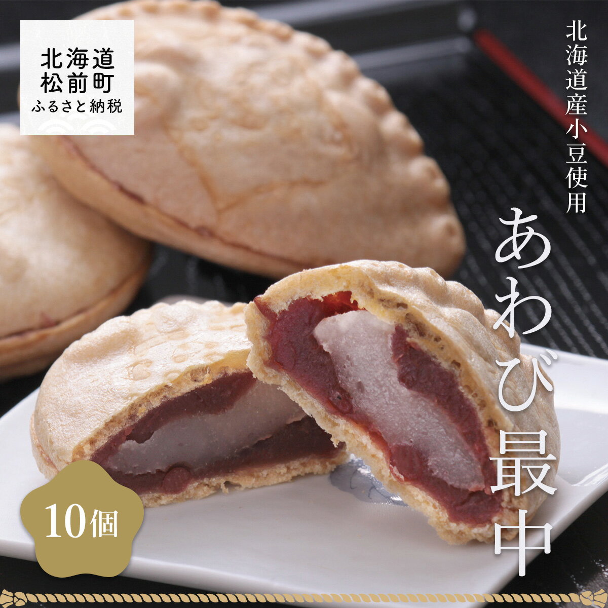 4位! 口コミ数「0件」評価「0」あわび最中10個 ふるさと納税 最中 もなか モナカ 小豆 あずき あずき最中 あわび最中 あわびもなか 北海道 和菓子 和風 北海道 松前･･･ 