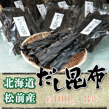 松前産だし昆布約100g×8袋 ふるさと納税 だし昆布 出汁 だし 昆布 こんぶ コンブ 北海道 松前町産 送料無料 MATJ003