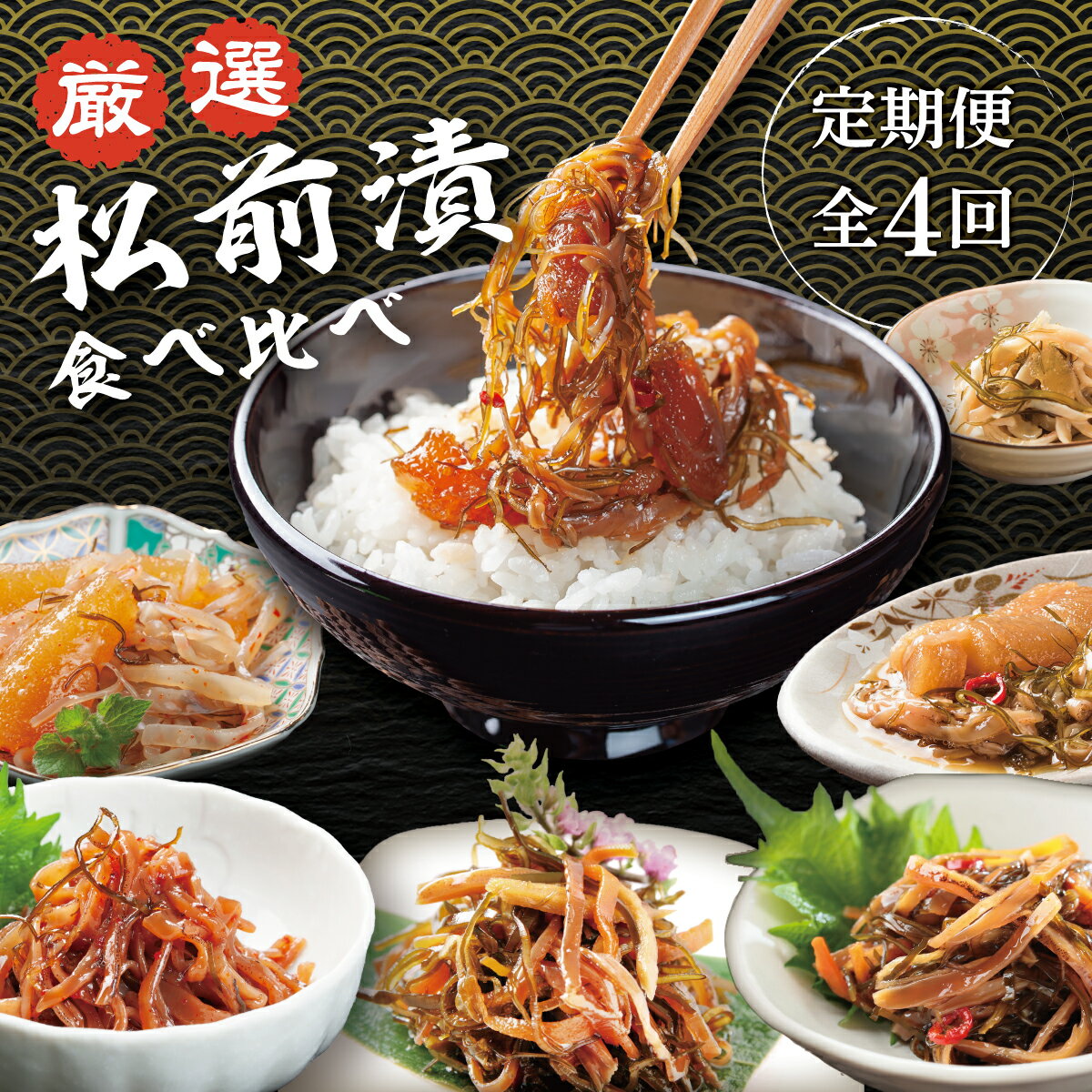 [2026年3月から発送] 松前町厳選 松前漬 食べ比べ 定期便「3月・6月・9月・12月発送」 本場の味 北海道 特産品 ご飯のお供 酒の肴 おつまみ 昆布 数の子 イカ スルメ 老舗 伝統 和食 お取り寄せ グルメ 松前町