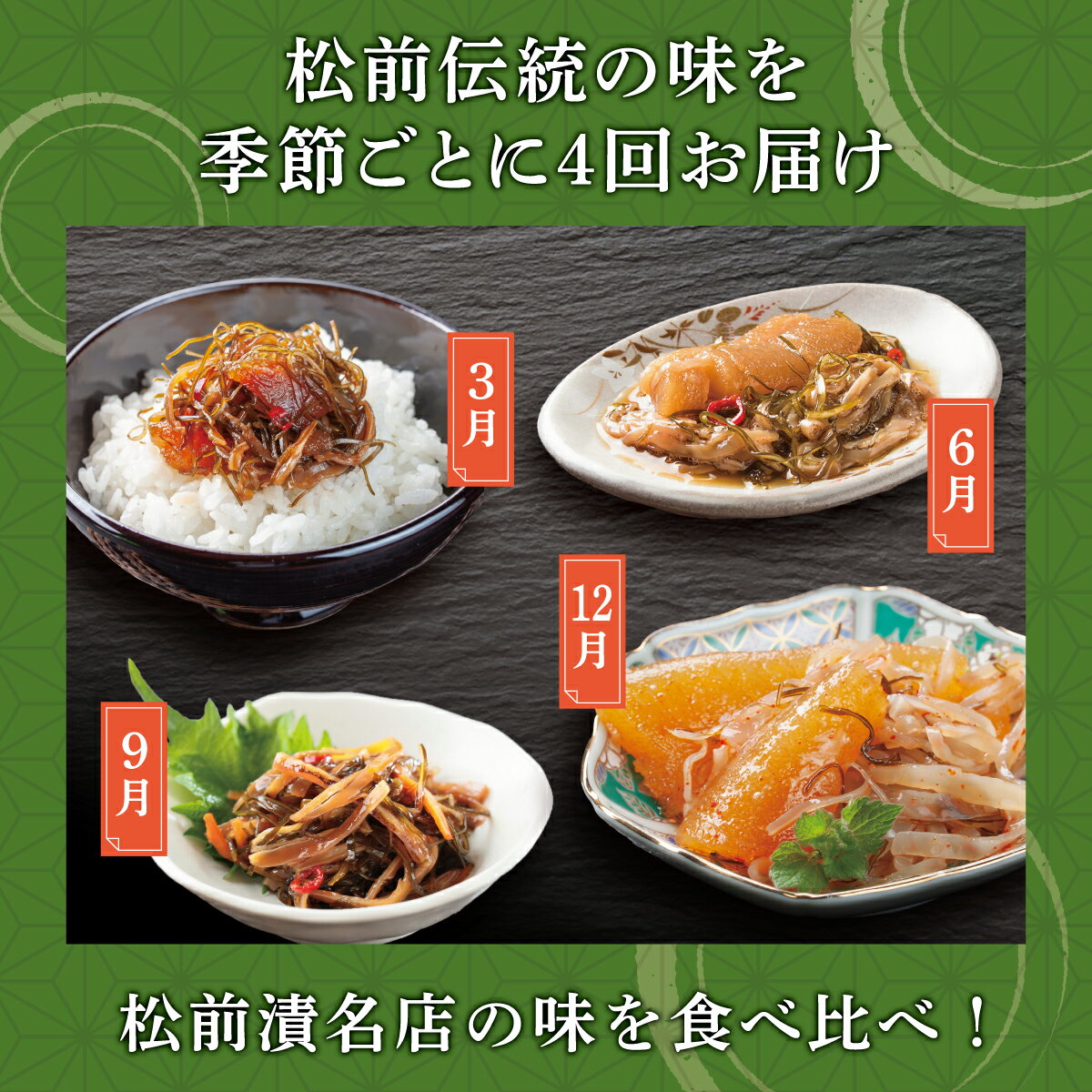 【ふるさと納税】《2026年3月から発送》 松前町厳選 松前漬 食べ比べ 定期便「3月・6月・9月・12月発送」 冷凍 本場の味 北海道 特産品 ご飯のお供 酒の肴 おつまみ 昆布 数の子 イカ スルメ 老舗 伝統 和食 お取り寄せ グルメ 松前町 MATN002