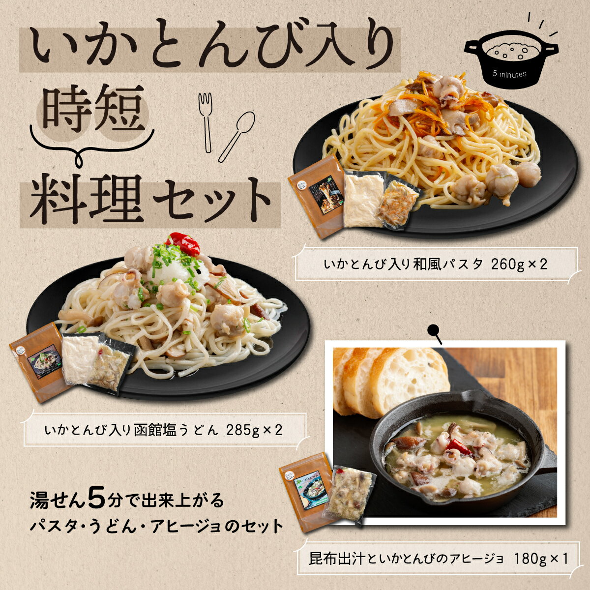 【ふるさと納税】いかとんび入り時短料理セット いか イカ とんび うどん パスタ アヒージョ 調理人監...