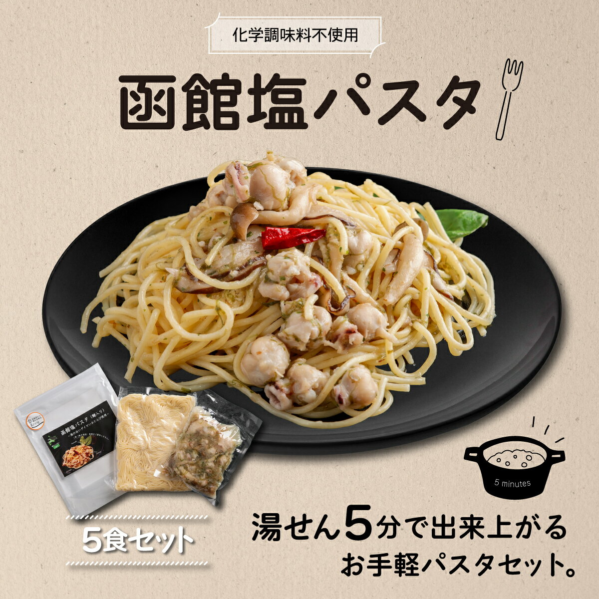 2位! 口コミ数「0件」評価「0」化学調味料不使用　函館塩パスタ5食セット パスタ しおパスタ 塩パスタ 化学調味料不使用 湯煎5分 いか とんび 珍しい 5食セット 時短 ･･･ 