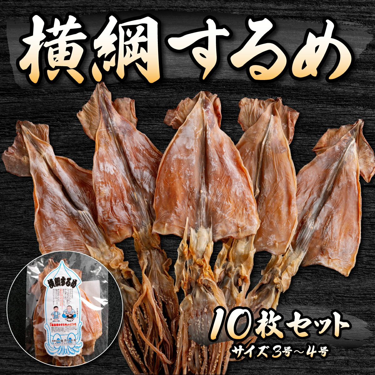 【ふるさと納税】山久西川水産　横綱するめ（3～4号）10枚セット いか イカ するめ スルメ 老舗 おやつ おつまみ 酒のあて 小ぶり 濃い味 肉厚 やみつき 北海道 福島町 送料無料 FKI010