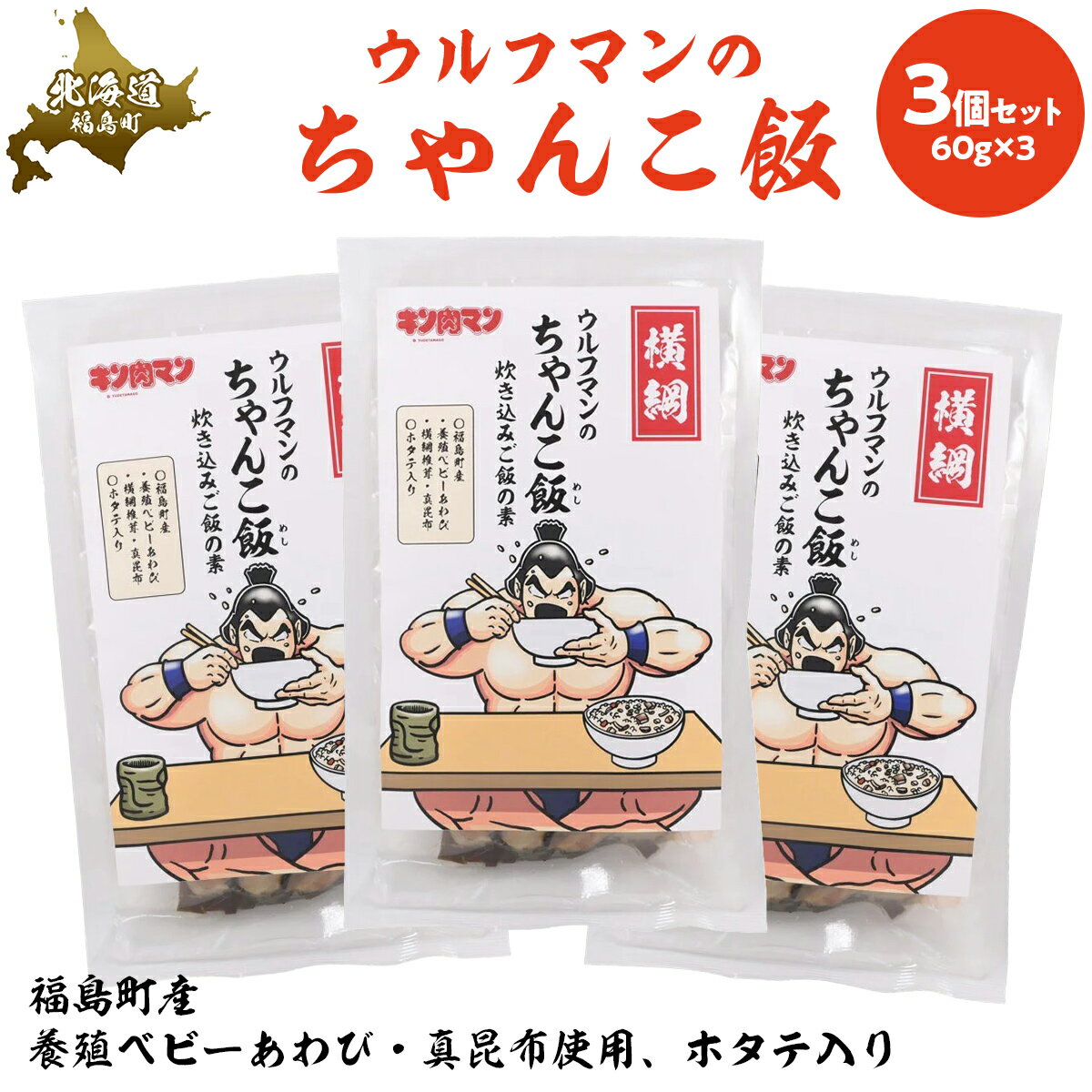 ウルフマンのちゃんこ飯 3個セット [ ふるさと納税 人気 おすすめ ランキング 炊き込みご飯 炊き込みご飯の素 ご飯 ごはん 鮑 あわび アワビ 真昆布 こんぶ コンブ ホタテ 帆立 ほたて おいしい キン肉マン ウルフマン 北海道 福島町 送料無料 ]