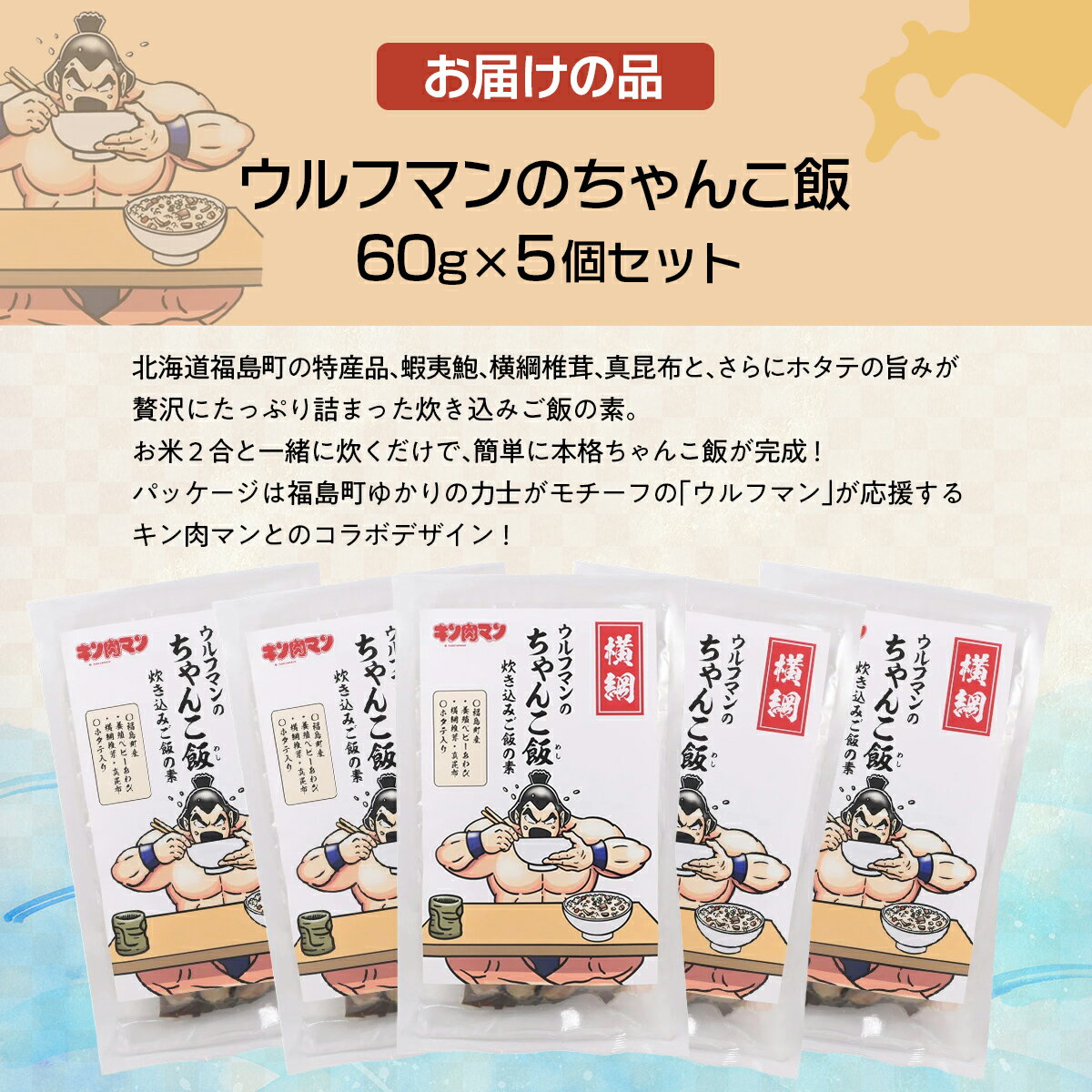 【ふるさと納税】ウルフマンのちゃんこ飯　5個セット 【 ふるさと納税 人気 おすすめ ランキング 炊き込みご飯 炊き込みご飯の素 ご飯 ごはん 鮑 あわび アワビ 真昆布 こんぶ コンブ ホタテ 帆立 ほたて おいしい キン肉マン ウルフマン 北海道 福島町 送料無料 】FKB059