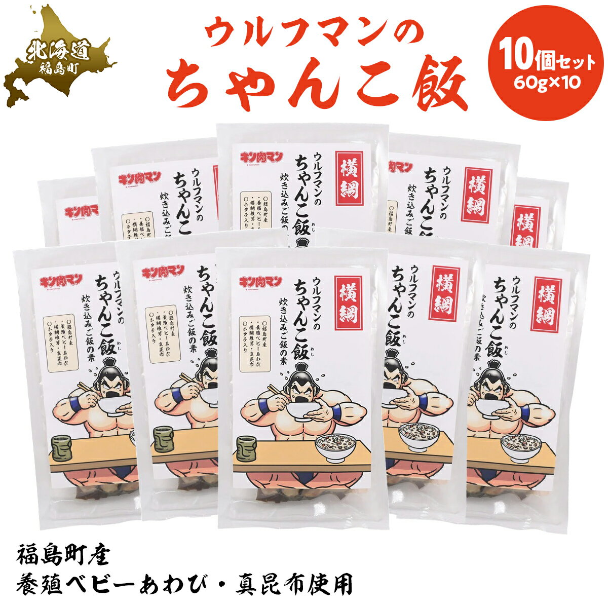 【ふるさと納税】ウルフマンのちゃんこ飯 10個セット 【 ふるさと納税 人気 おすすめ ランキング 炊き込みご飯 炊き込みご飯の素 ご飯 ごはん 鮑 あわび アワビ 真昆布 こんぶ コンブ ホタテ 帆立 ほたて おいしい キン肉マン ウルフマン 北海道 福島町 送料無料 】FKB060