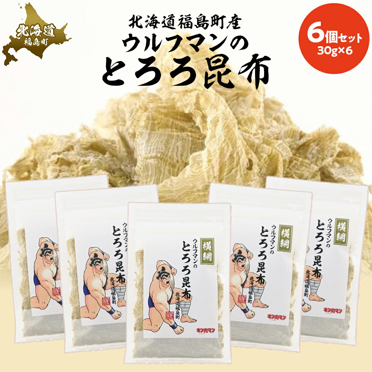 ウルフマンのとろろ昆布 6個セット [ ふるさと納税 人気 おすすめ ランキング とろろ昆布 とろろこんぶ とろろ こんぶ 昆布 味噌汁 お吸い物 麺類 和え物 冷奴 湯豆腐 酢の物 キン肉マン ウルフマン 北海道 福島町 送料無料 ]