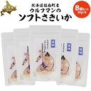 【ふるさと納税】ウルフマンのソフトさきいか 8個セット 【 ふるさと納税 人気 おすすめ ランキング いか イカ ソフトさきいか さきいか おつまみ つまみ お...