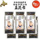 【ふるさと納税】ウルフマンの真昆布 6個セット 【 ふるさと納税 人気 おすすめ ランキング こんぶ 昆布 コンブ だし 出汁 贈答用 ギフト 贈り物 キン肉マ...
