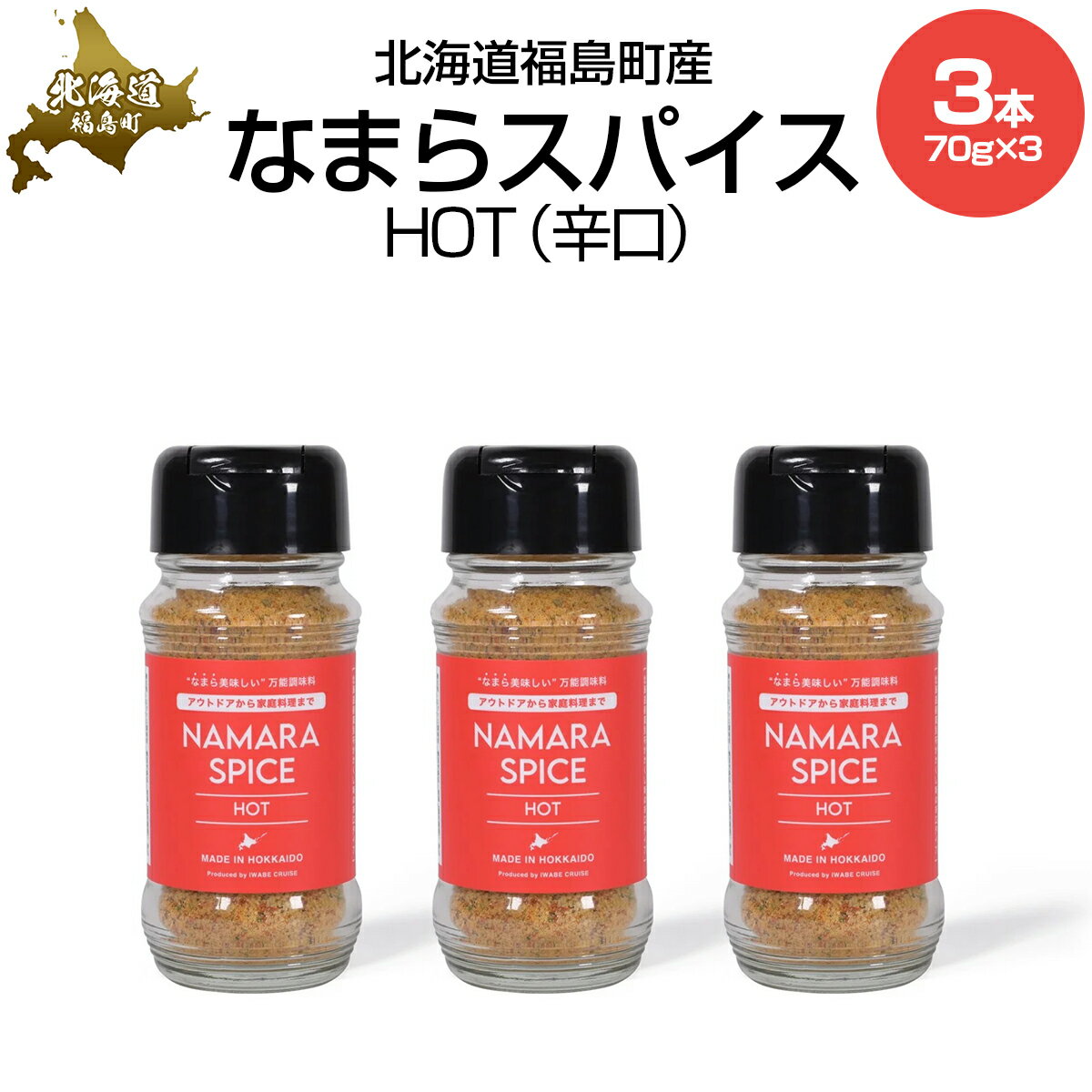 なまらスパイスHOT(辛口)3本[ ふるさと納税 人気 おすすめ ランキング なまらスパイス スパイス すぱいす 辛口 調味料 キン肉マン ウルフマン 北海道 福島町 送料無料 ]