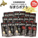 【ふるさと納税】【なまらスパイスを使った】なまらポテト 15個セット【 ふるさと納税 人気 おすすめ ランキング なまらポテト なまらスパイス スパイス すぱいす ポテト ぽてと キン肉マン ウルフマン 北海道 福島町 送料無料 】FKB077(4)
