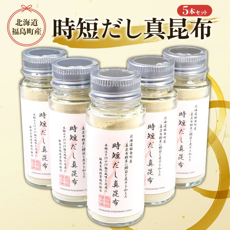 35位! 口コミ数「0件」評価「0」北海道福島町産真昆布 時短だし真昆布 5本セット 粉末 だし 出汁 まこんぶ こんぶ コンブ 昆布 真昆布 時短 かつお節 煮干し 料理 瓶･･･ 