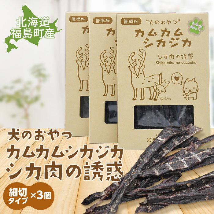 【ふるさと納税】犬のおやつ　カムカムシカジカ　シカ肉の誘惑（鹿肉ジャーキー）細切りタイプ×3個 エ...