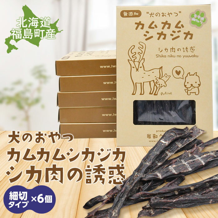 【ふるさと納税】犬のおやつ　カムカムシカジカ　シカ肉の誘惑（鹿肉ジャーキー）細切りタイプ×6個 エゾシカ えぞ鹿 蝦夷しか 蝦夷鹿 鹿肉 ペットフード 犬のおやつ 無添加 モモ肉 全犬種 贈答 贈り物 プレゼント 北海道 福島町 送料無料 FKB034