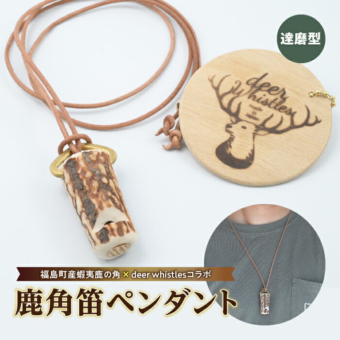 [福島町産蝦夷鹿の角×deer whistlesコラボ]鹿角笛ペンダント(達磨型) エゾシカ えぞ鹿 蝦夷しか 蝦夷鹿 角 鹿角 笛 ホイッスル 熊よけ 災害時 緊急時 贈答 贈り物 ギフト プレゼント 北海道 福島町 送料無料