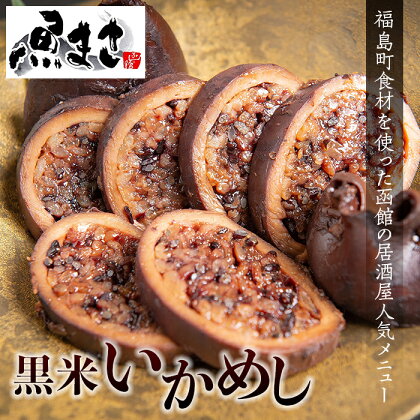 福島町産黒米使用 魚まさの黒米いかめし 5パック入り いか イカ いかめし イカ飯 くろまい くろごめ こくまい 黒米 魚まさ 人気 郷土料理 贈答 贈り物 ギフト プレゼント 北海道 福島町 送料無料 FKR001