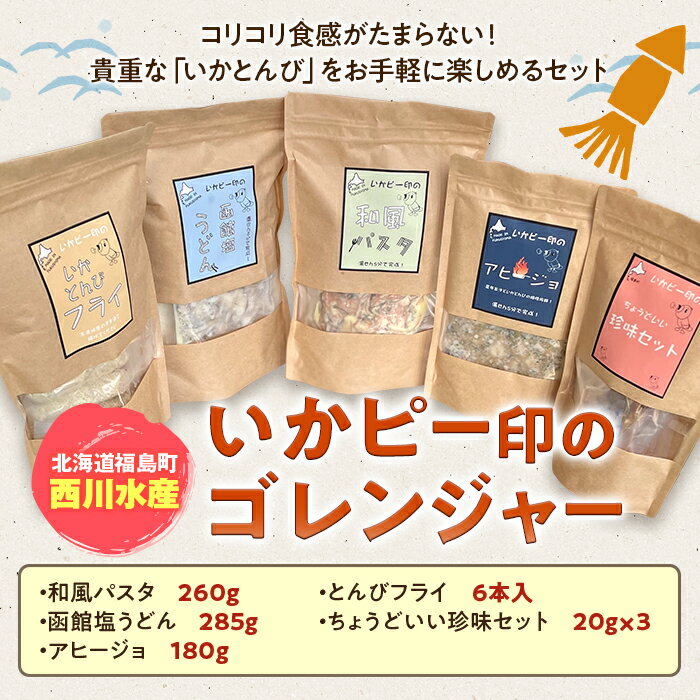 【ふるさと納税】《西川水産》いかピー印のゴレンジャー