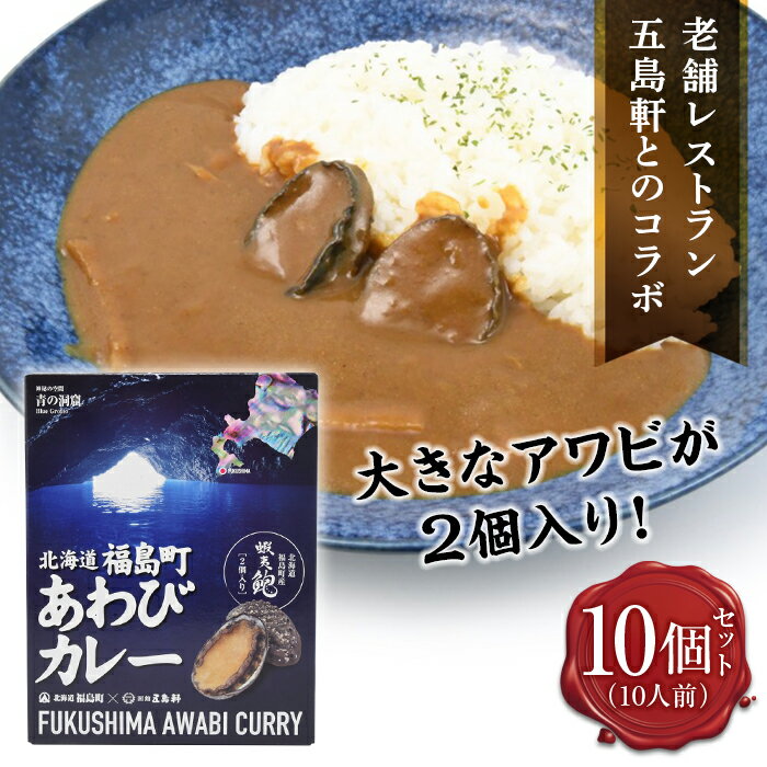 【ふるさと納税】北海道福島町×函館五島軒 北海道福島町アワビカレー 10個セット FKB038