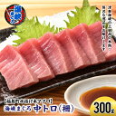 【ふるさと納税】【2026年1月以降順次発送】北海道福島町 水揚げ 本マグロ 「海峡まぐろ」 中トロ 300g 本まぐろ 本マグロ 本鮪 海峡まぐろ 海峡マグロ...