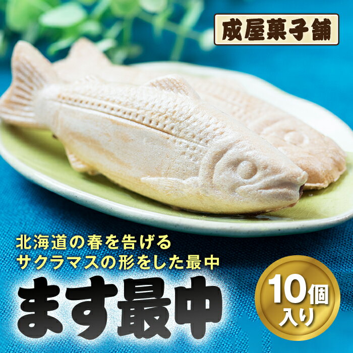 ・ふるさと納税よくある質問はこちら ・寄付申込みのキャンセル、返礼品の変更・返品はできません。あらかじめご了承ください。北海道の春を告げるサクラマスの形をした最中です。 こし餡は北海道十勝産の小豆を使用し、求肥餅を加えて上品な味に仕上げました。 商品説明 名称 ます最中 内容量 ます最中×10個 賞味期限 製造・加工後20日以内 事業者 成屋菓子舗 配送 常温 「ふるさと納税」寄附金は、下記の事業を推進する資金として活用してまいります。 寄附を希望される皆さまの想いでお選びください。 (1) 産業の充実及び整備に関する事業 (2) 生活環境の整備及び健康福祉の充実に関する事業 (3) 人材育成及び文化の向上に関する事業 (4) コミュニティその他まちづくりに関する事業 (5) その他まちづくりのために必要と認められる事業 特にご希望がなければ、町政全般に活用いたします。 ご入金確認後、注文内容確認画面の【注文者情報】に記載の住所にお送りいたします。 (ワンストップ特例申請書はご希望の方のみ） 【注文者情報】を寄附者の住民票情報とみなしますので、必ず氏名・住所が住民票と一致するかご確認ください。 発送の時期は、寄附確認後10日以内を目途に、お礼の特産品とは別にお送りいたします。（年末年始を除く） ※寄附金受領証明書の再発行はお受けできませんので、大切に保管下さい。