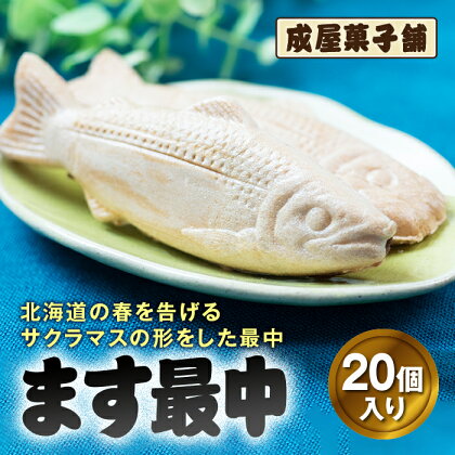 北海道福島町銘菓 成屋菓子舗 ます最中（20個入り） もなか モナカ 最中 ます最中 サクラマス 和菓子 成屋菓子舗 銘菓 春 こしあん 求肥餅 贈答 贈り物 ギフト プレゼント 北海道 福島町 送料無料 FKT005