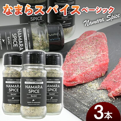 なまらスパイス ベーシック 3本 アウトドアスパイス 万能調味料 スパイス 贅沢 真昆布 アウトドア BBQ キャンプ飯 普段使い 料理 肉 魚 野菜 贈答 贈り物 ギフト プレゼント 北海道 福島町 送料無料 FKB049