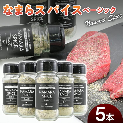 なまらスパイス ベーシック 5本 アウトドアスパイス 万能調味料 スパイス 贅沢 真昆布 アウトドア BBQ キャンプ飯 普段使い 料理 肉 魚 野菜 贈答 贈り物 ギフト プレゼント 北海道 福島町 送料無料 FKB050