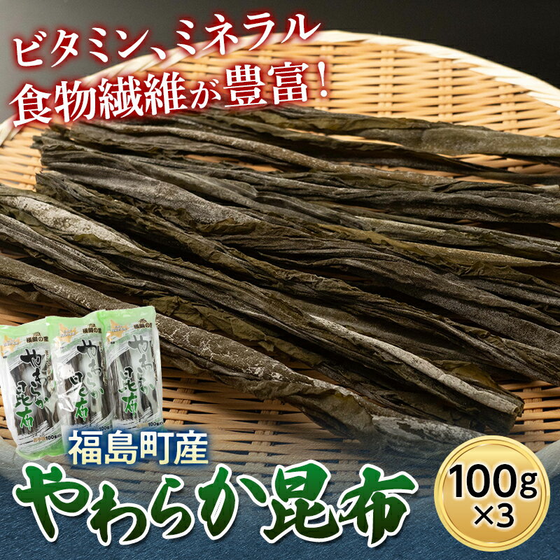 北海道福島町産 やわらか 昆布 100g 3パック