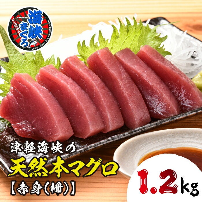 【ふるさと納税】天然本マグロ「海峡まぐろ」赤身(1.2kg)北海道福島町小分け鮪本まぐろ本鮪マグロ丼まぐろ丼柵魚刺身海鮮丼手巻き寿司お寿司冷凍送料無料高級お取り寄せ