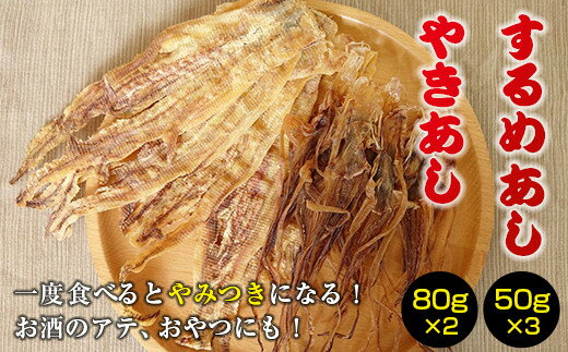 するめのあし珍味2種セット するめ スルメ いか イカ するめいか スルメイカ やきあし ゲソ 干物 おやつ おつまみ 贈答 贈り物 ギフト プレゼント 北海道 福島町 送料無料 FKK006